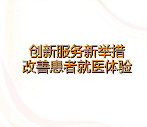 就诊体验度好