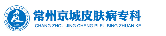 常州京城皮肤病医院_ _常州皮肤病专科医院_常州皮肤科医院